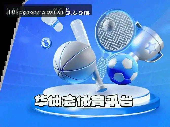 HTH官网地址哪个好？实战派深度解析华体会体育平台入口选择